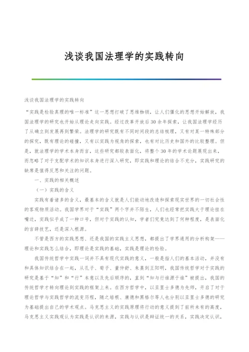 浅谈我国法理学的实践转向.docx