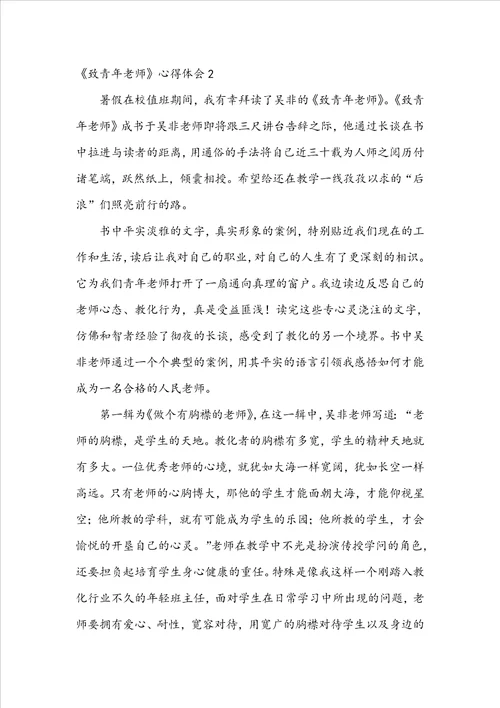 致青年教师心得体会