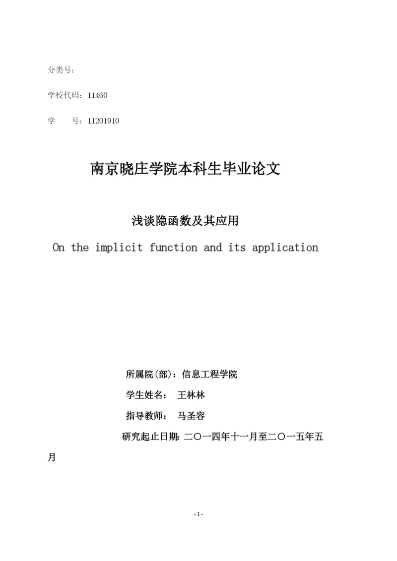 浅谈隐函数及其应用毕业论文.docx