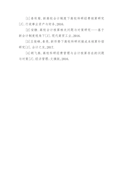 高校科研会计核算方法讨论论文.docx