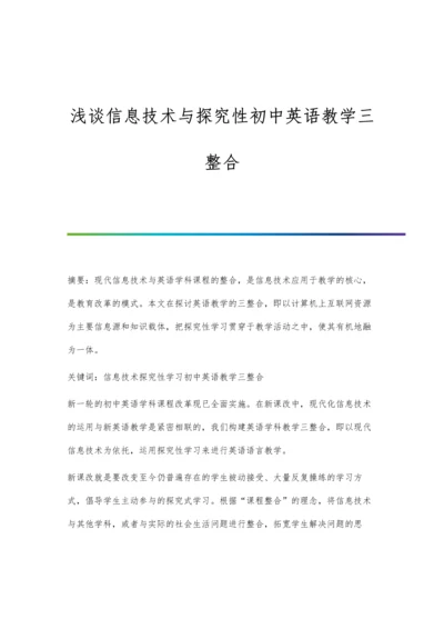 浅谈信息技术与探究性初中英语教学三整合.docx