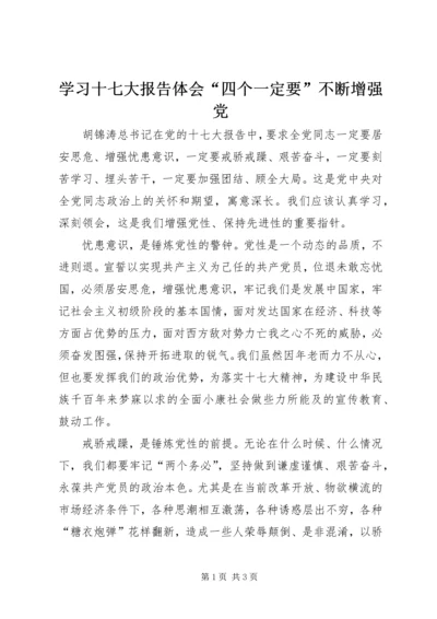 学习十七大报告体会“四个一定要”不断增强党.docx