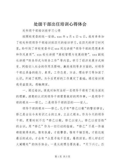 处级干部出任培训心得体会 (3).docx