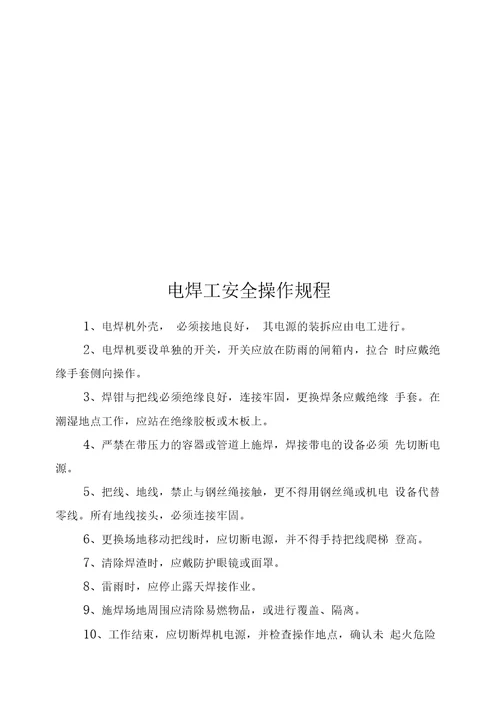 建筑施工各工种安全技术操作规程