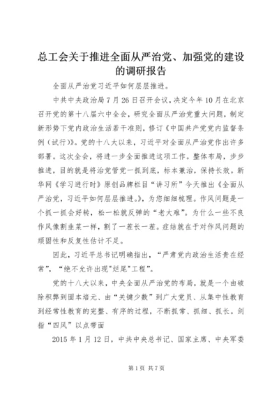 总工会关于推进全面从严治党、加强党的建设的调研报告 (4).docx