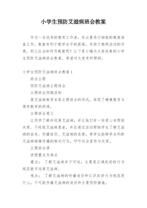 小学生预防艾滋病班会教案.docx