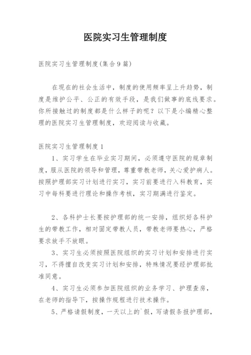 医院实习生管理制度_5.docx