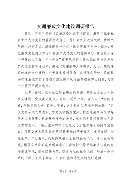 交通廉政文化建设调研报告.docx