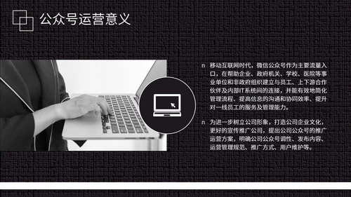 黑白微信公众号推广运营方案PPT模板