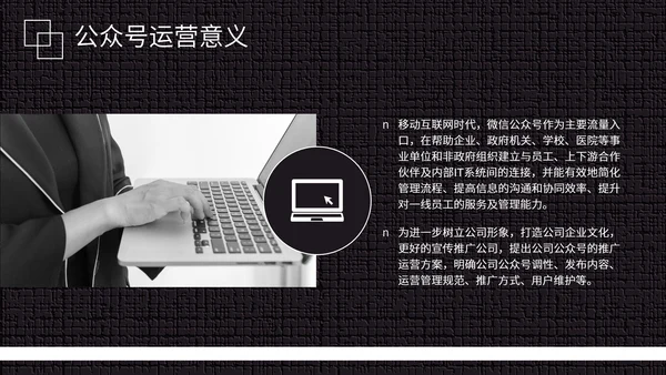 黑白微信公众号推广运营方案PPT模板