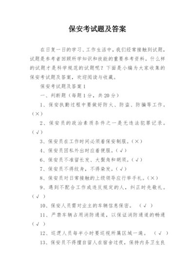 保安考试题及答案.docx