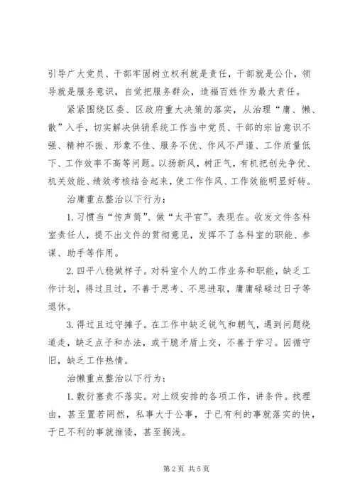 供销社庸懒散整治意见_1.docx