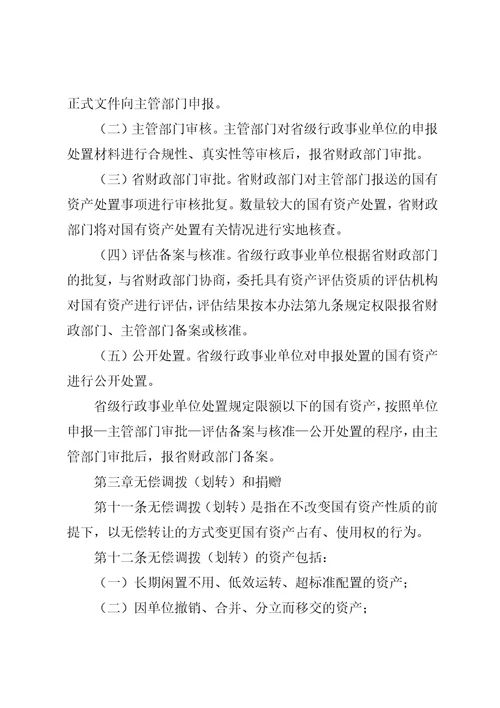XX省省级行政事业单位国有资产处置审批办法