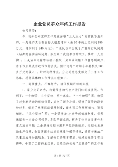 企业党员群众年终工作报告.docx