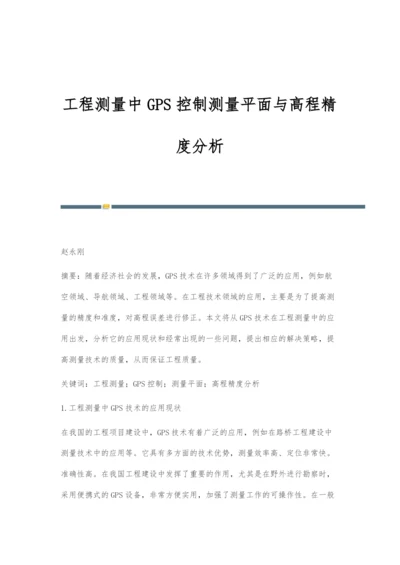 工程测量中GPS控制测量平面与高程精度分析.docx