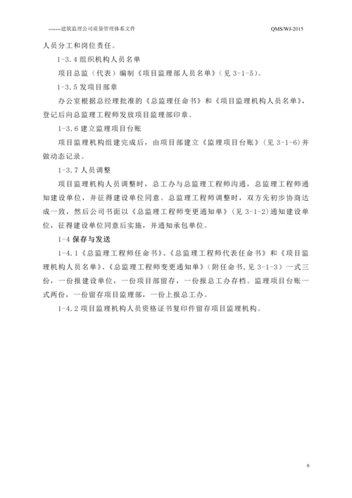 ----建筑监理公司质量管理体系文件程序文件2016.docx