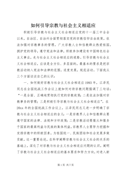 如何引导宗教与社会主义相适应 (5).docx