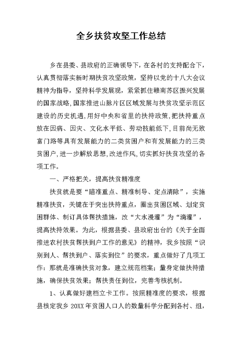 全乡扶贫攻坚工作总结