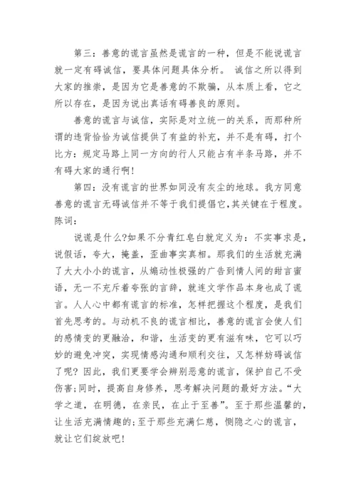 生活中不需要善意的谎言辩论资料.docx