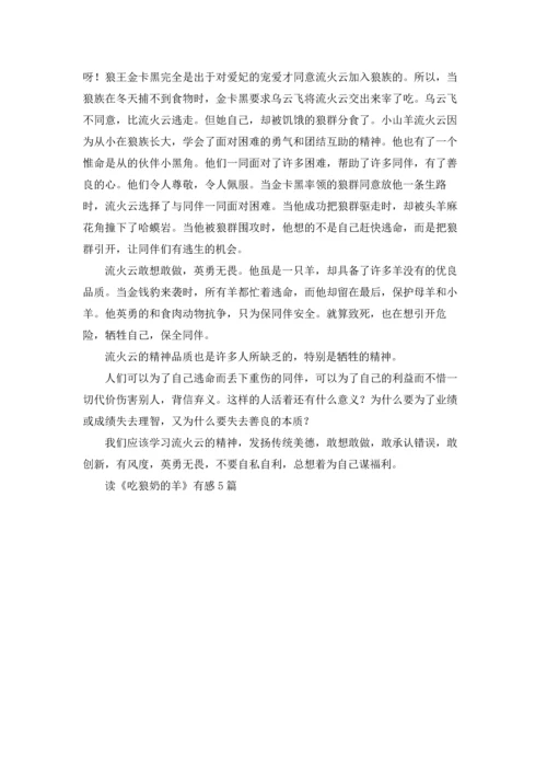 读《吃狼奶的羊》有感5篇.docx