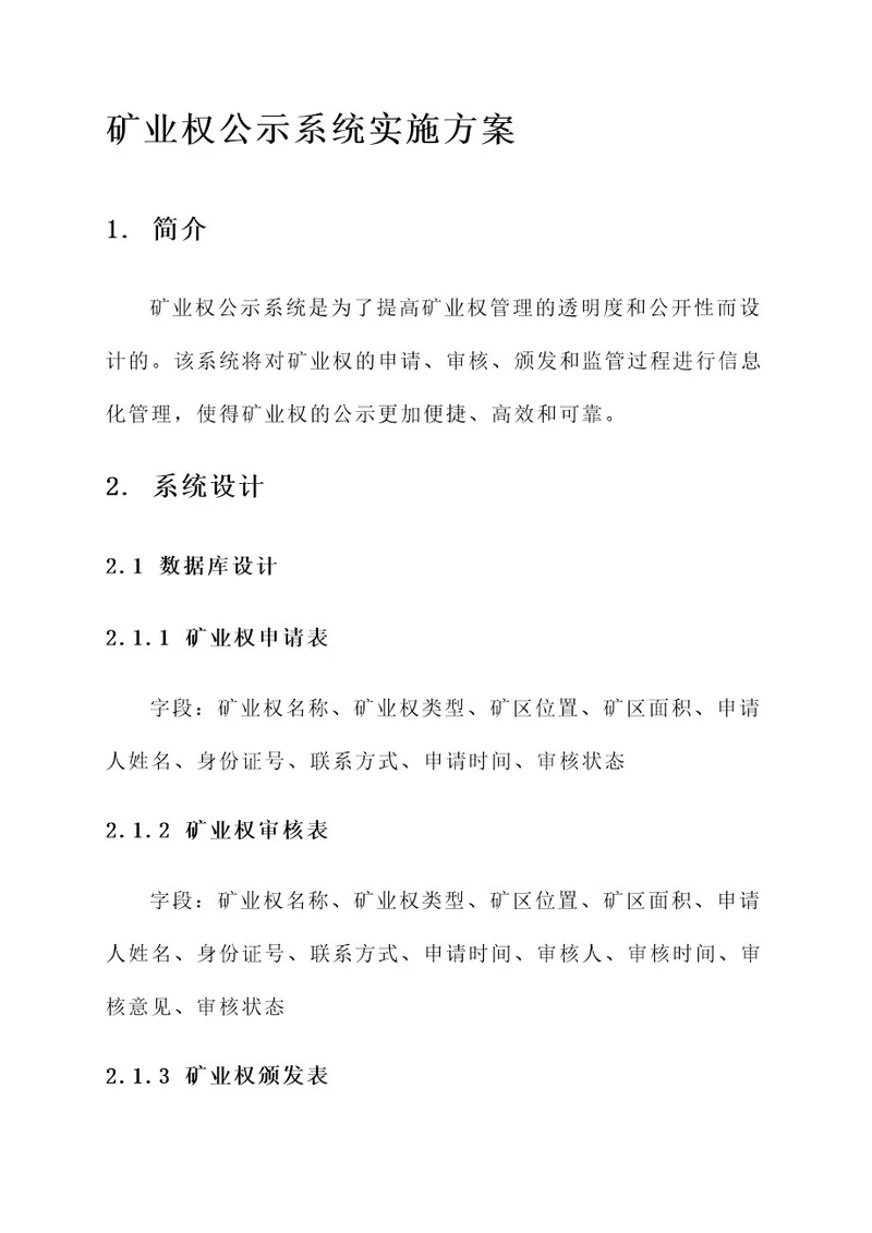 矿业权公示系统实施方案