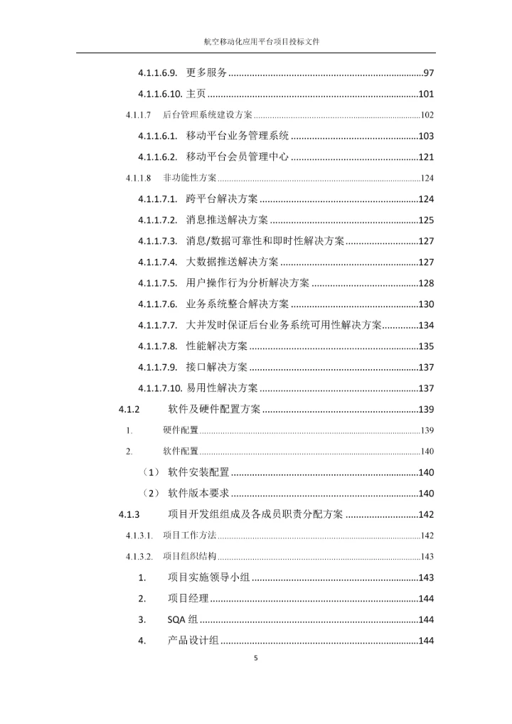 航空移动化应用平台项目投标文件.docx