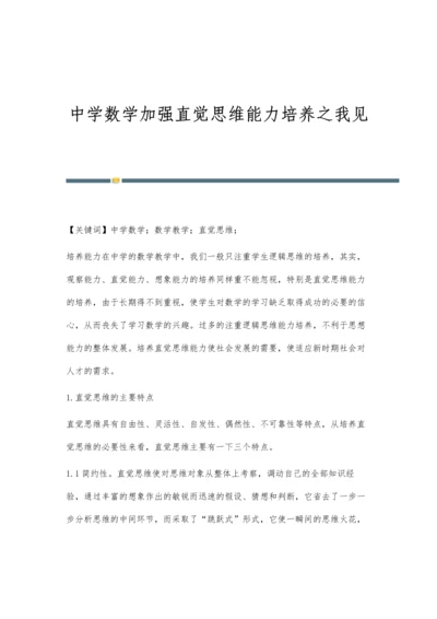 中学数学加强直觉思维能力培养之我见.docx