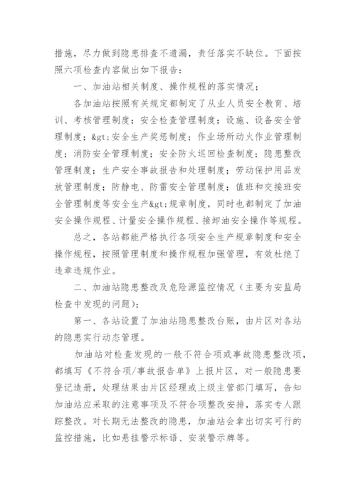 加油站消防安全自检自查报告.docx