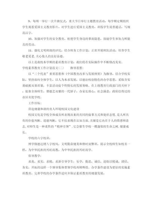 精编之学校素养教育工作计划范文.docx
