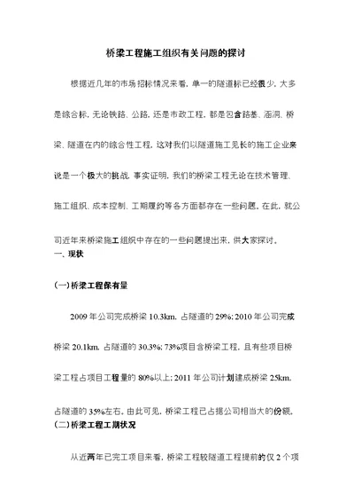 桥梁工程施工组织有关问题的探讨