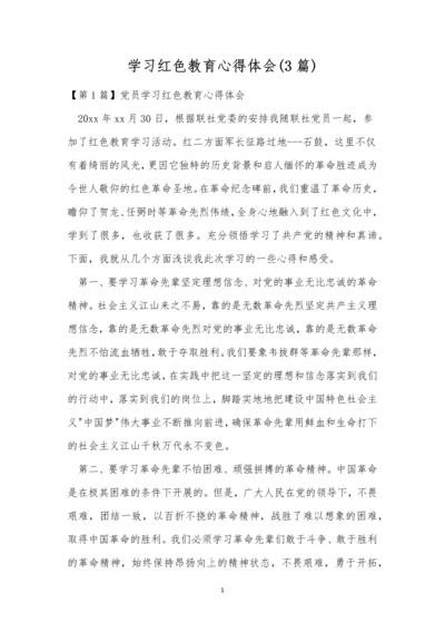 学习红色教育心得体会(3篇).docx