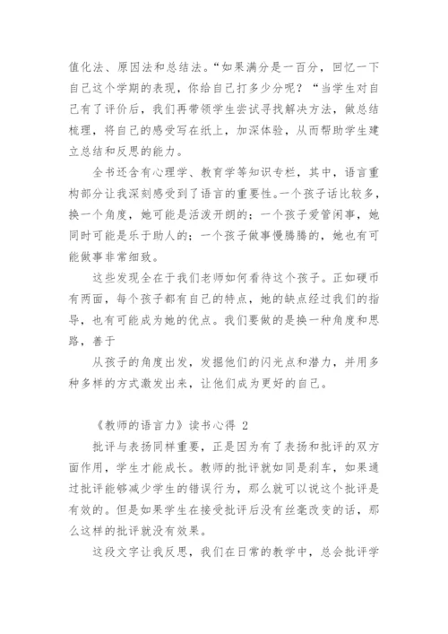 《教师的语言力》读书心得.docx