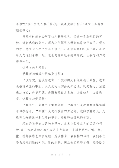 幼教师德师风心得体会总结.docx