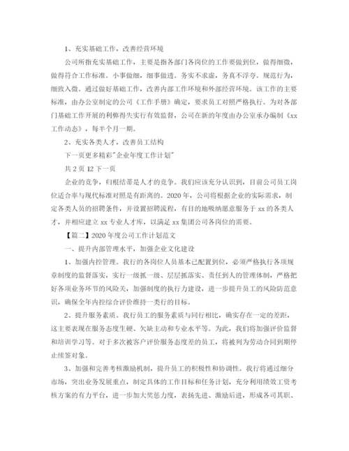 精编之年度公司工作计划范文【三篇】.docx