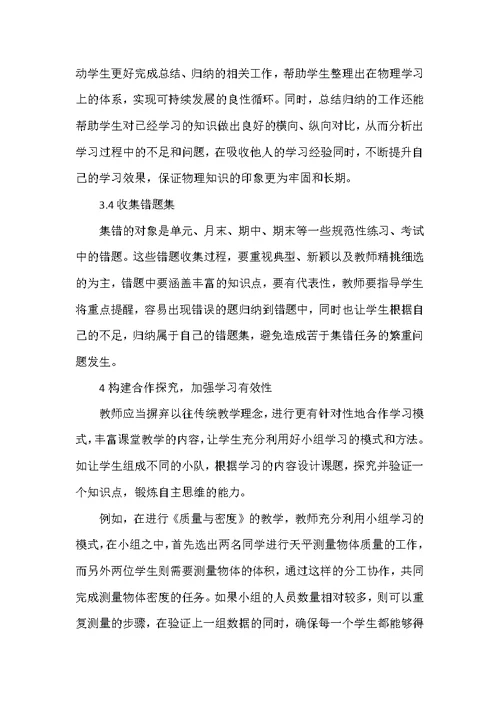 初中物理教学中学生有效性学习的探讨