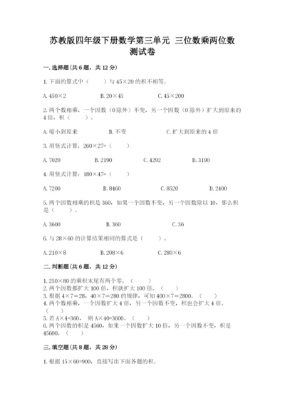 苏教版四年级下册数学第三单元 三位数乘两位数 测试卷附参考答案（培优）.docx