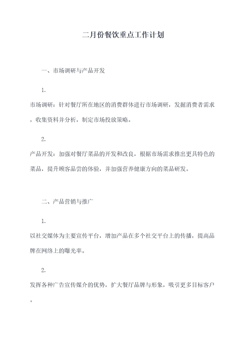 二月份餐饮重点工作计划