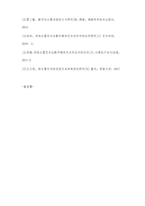 中国传统水墨艺术与数字媒体艺术作品融合存在的问题及策略分析.docx