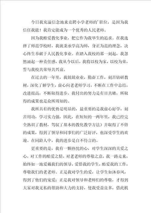 小学教师竞聘演讲稿范文4篇