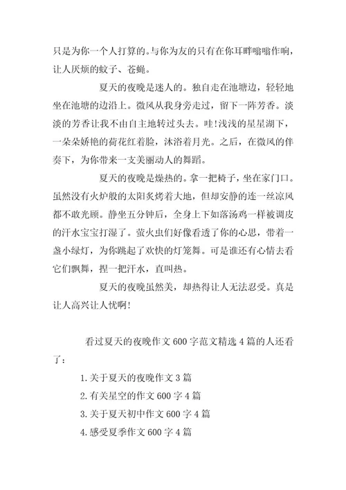 2024年夏天的夜晚作文600字范文精选4篇