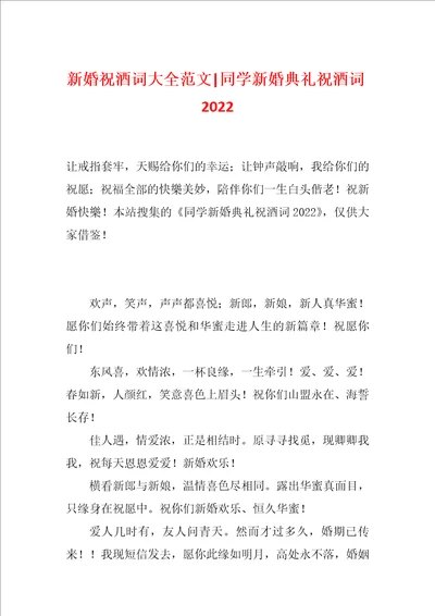 新婚祝酒词大全范文同学新婚典礼祝酒词2022