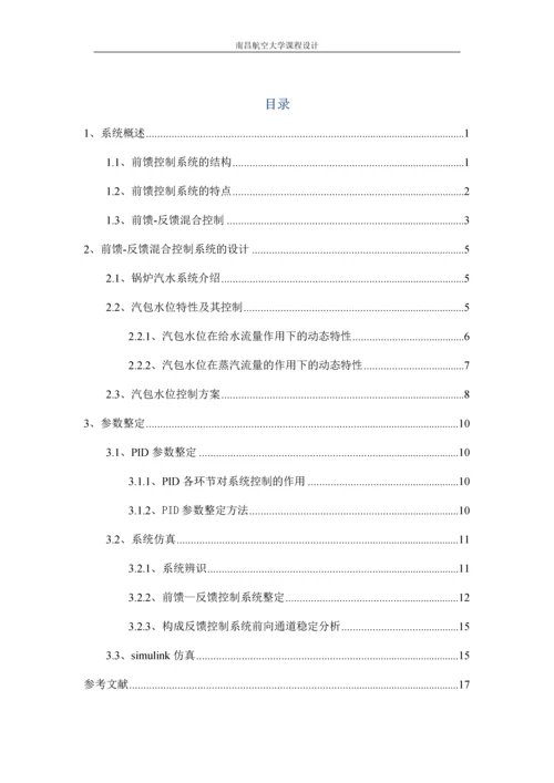 过程控制课程设计-前馈—反馈控制系统仿真论文.docx