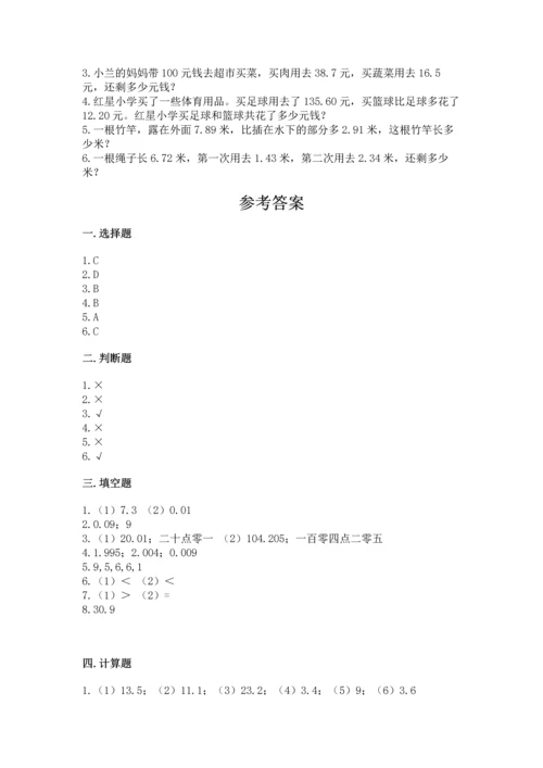苏教版五年级上册数学第四单元 小数加法和减法 测试卷【精华版】.docx