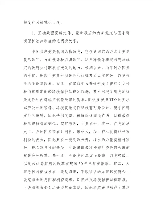 WTO与中国环境保护法律制度的适应性变革