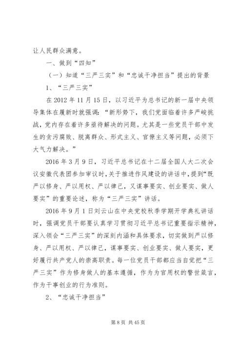 以“三严三实和忠诚干净担当”正统计之风树党性之魂.docx