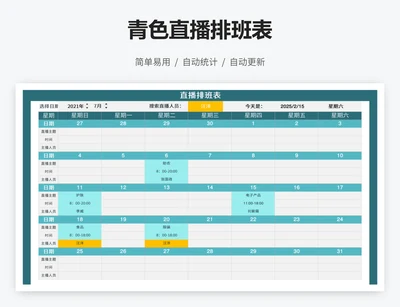 青色直播排班表