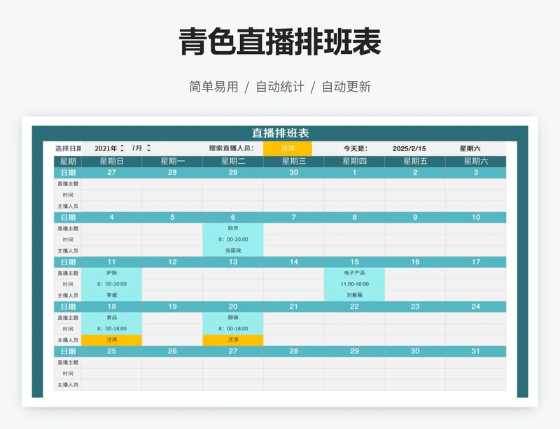 青色直播排班表