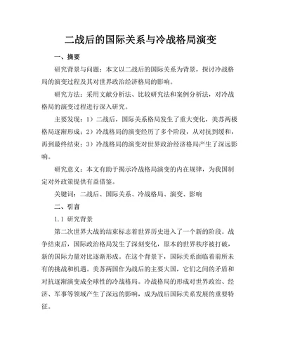 二战后的国际关系与冷战格局演变