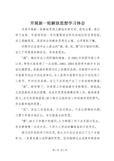 开展新一轮解放思想学习体会.docx