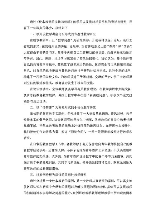 校本教研学习心得体会